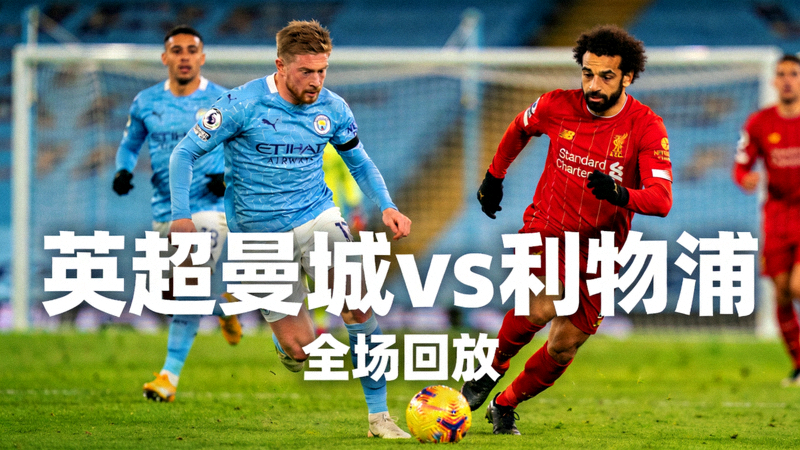 英超曼城对阵利物浦足球比赛全场回放录像视频封面